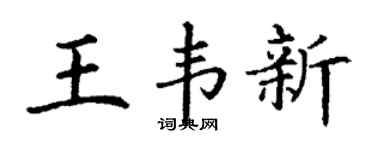 丁謙王韋新楷書個性簽名怎么寫