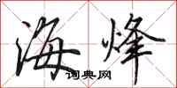 田英章海烽行書怎么寫