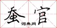 侯登峰蠶官楷書怎么寫