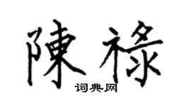 何伯昌陳祿楷書個性簽名怎么寫