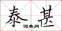 侯登峰泰甚楷書怎么寫