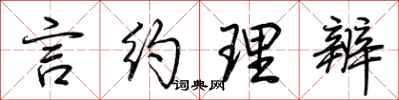 荊霄鵬言約理辨行書怎么寫