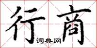 丁謙行商楷書怎么寫