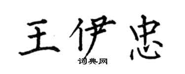 何伯昌王伊忠楷書個性簽名怎么寫