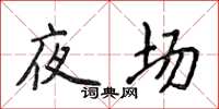 侯登峰夜場楷書怎么寫