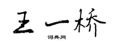 曾慶福王一橋行書個性簽名怎么寫