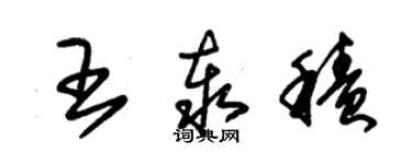 朱錫榮王泰積草書個性簽名怎么寫