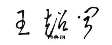 駱恆光王超聞草書個性簽名怎么寫