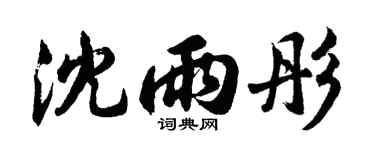 胡問遂沈雨彤行書個性簽名怎么寫