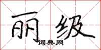 侯登峰麗級楷書怎么寫