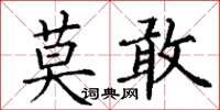 丁謙莫敢楷書怎么寫