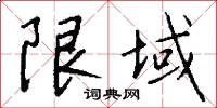 限次的意思_限次的解釋_國語詞典