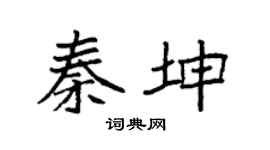 袁強秦坤楷書個性簽名怎么寫