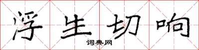 袁強浮生切響楷書怎么寫