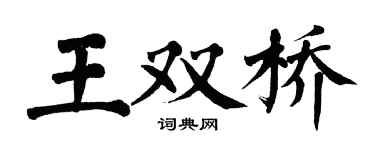 翁闓運王雙橋楷書個性簽名怎么寫