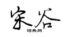 曾慶福宋谷行書個性簽名怎么寫
