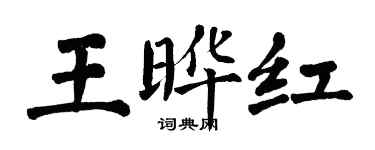 翁闓運王曄紅楷書個性簽名怎么寫