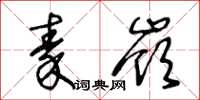 王冬齡秦嶺草書怎么寫