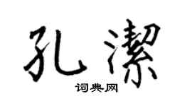 何伯昌孔潔楷書個性簽名怎么寫