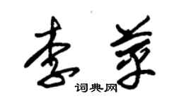 朱錫榮李苹草書個性簽名怎么寫