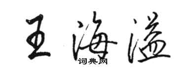 駱恆光王海溢行書個性簽名怎么寫