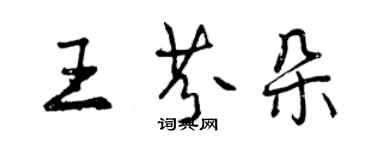 曾慶福王芬朵行書個性簽名怎么寫