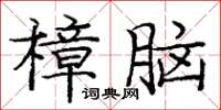 龐中華樟腦楷書怎么寫