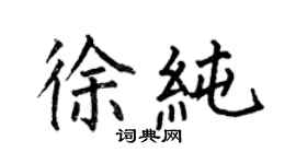 何伯昌徐純楷書個性簽名怎么寫