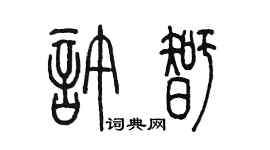 陳墨許智篆書個性簽名怎么寫