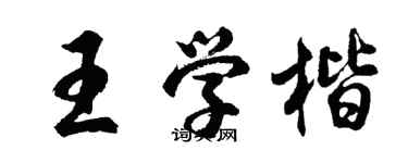 胡問遂王學楷行書個性簽名怎么寫