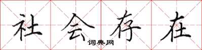 田英章社會存在楷書怎么寫