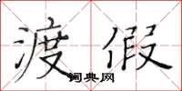 黃華生渡假楷書怎么寫