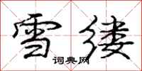 龐中華雪縷行書怎么寫