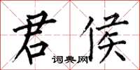 何伯昌君侯楷書怎么寫