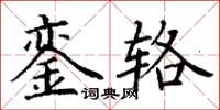 丁謙鑾輅楷書怎么寫