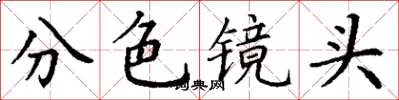 丁謙分色鏡頭楷書怎么寫