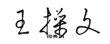 駱恆光王操文草書個性簽名怎么寫