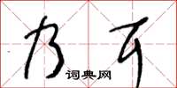 王冬齡乃耳草書怎么寫