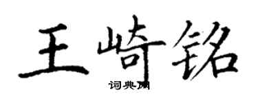 丁謙王崎銘楷書個性簽名怎么寫