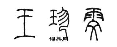 陳墨王珍雯篆書個性簽名怎么寫