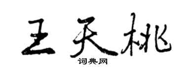 曾慶福王天桃行書個性簽名怎么寫