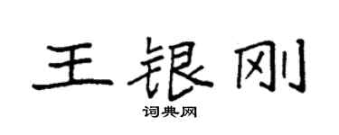 袁強王銀剛楷書個性簽名怎么寫