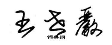 朱錫榮王世嚴草書個性簽名怎么寫