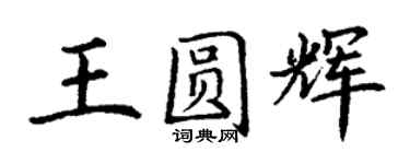 丁謙王圓輝楷書個性簽名怎么寫