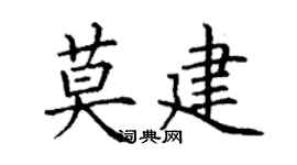 丁謙莫建楷書個性簽名怎么寫