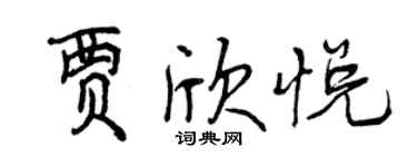 曾慶福賈欣悅行書個性簽名怎么寫