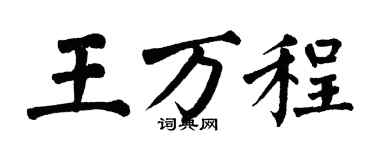 翁闓運王萬程楷書個性簽名怎么寫