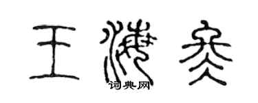 陳聲遠王海冬篆書個性簽名怎么寫