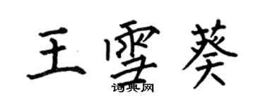 何伯昌王雪葵楷書個性簽名怎么寫