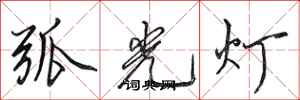 田英章弧光燈行書怎么寫
